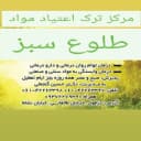 مرکز ترک اعتیاد مواد طلوع سبز در دزفول